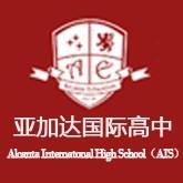 广州亚加达国际高中