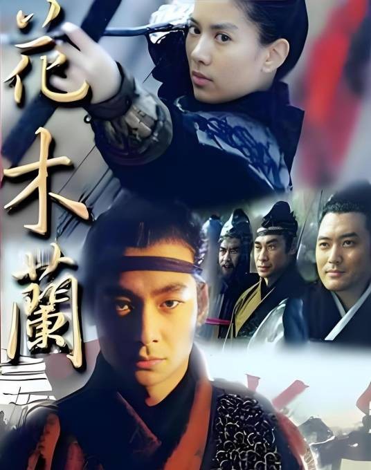 花木兰（1998年袁咏仪、赵文卓主演的电视剧）