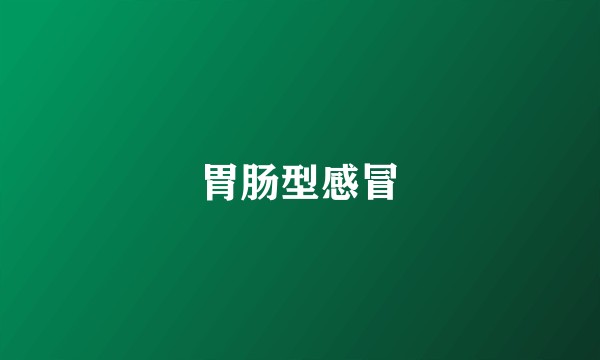 胃肠型感冒