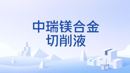 中瑞镁合金切削液