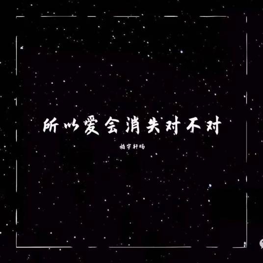 所以爱会消失对不对（柏宇轩旸演唱的歌曲）