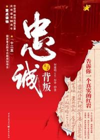 忠诚与背叛：告诉你一个真实的红岩（何建明、厉华创作报告文学）