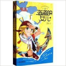 《儿童文学》金牌作家书系：海盗的女儿