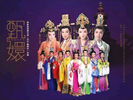 甄嬛（上海越剧院创排的越剧）