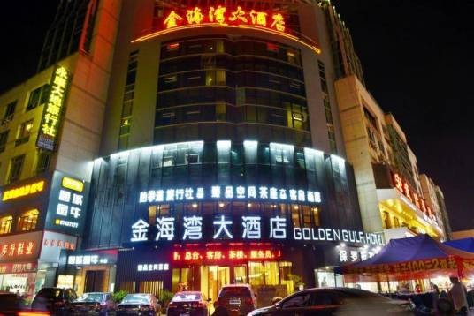 金海湾酒店