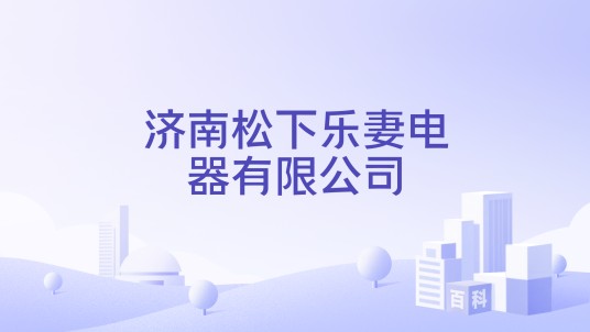 济南松下乐妻电器有限公司