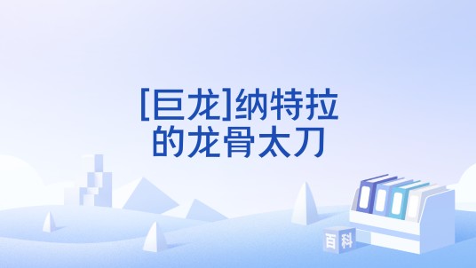[巨龙]纳特拉的龙骨太刀