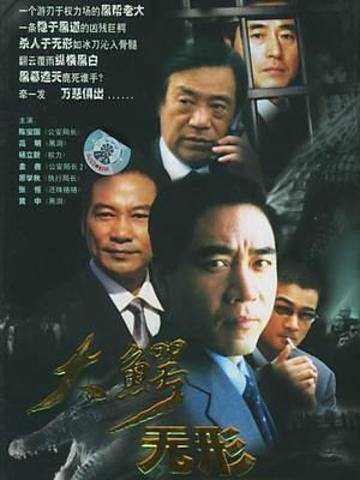 大鳄无形（2003年栾逢勤执导的悬疑剧）