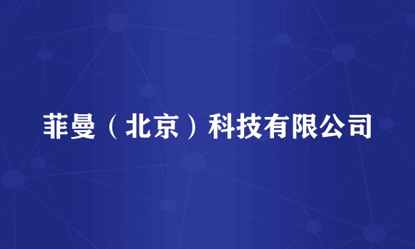 菲曼（北京）科技有限公司