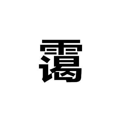 霾（汉语文字）