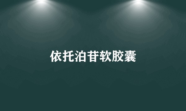 依托泊苷软胶囊