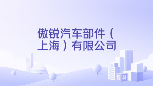 傲锐汽车部件（上海）有限公司