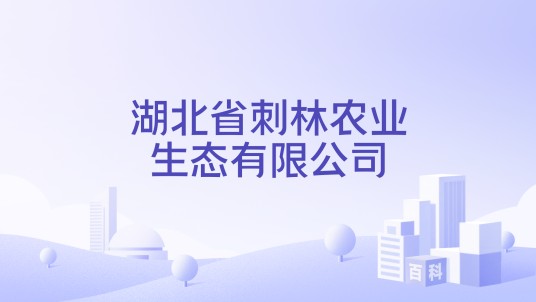 湖北省刺林农业生态有限公司