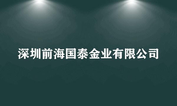 深圳前海国泰金业有限公司