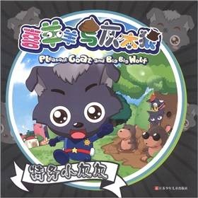 喜羊羊与灰太狼:特务小灰灰