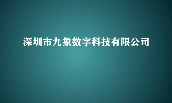 深圳市九象数字科技有限公司