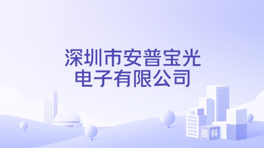 深圳市安普宝光电子有限公司