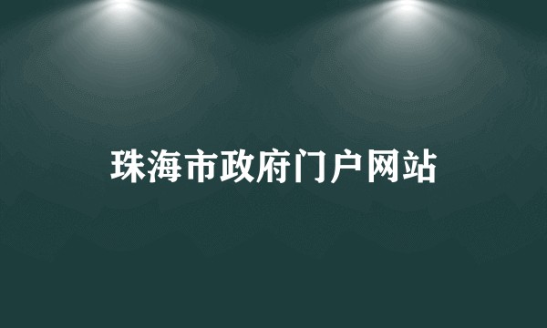 珠海市政府门户网站