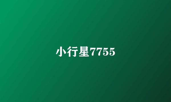 小行星7755
