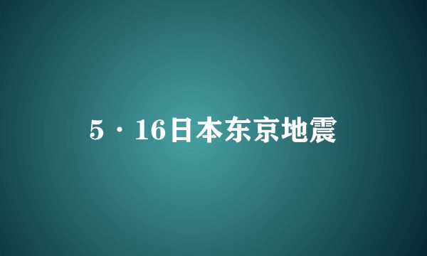 5·16日本东京地震