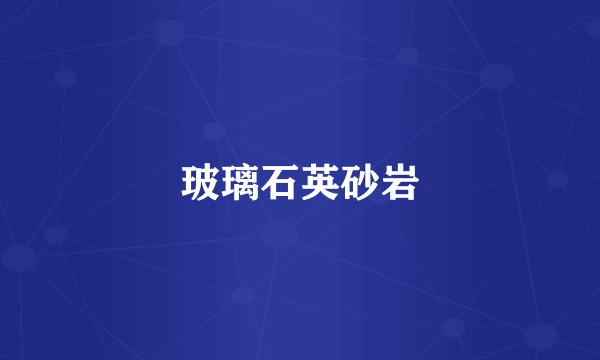 玻璃石英砂岩