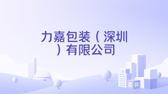 力嘉包装（深圳）有限公司