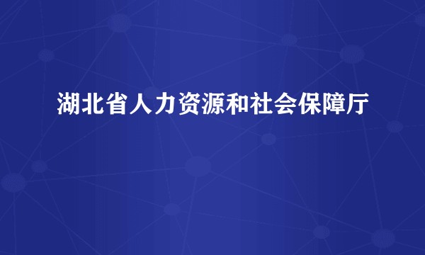 湖北省人力资源和社会保障厅