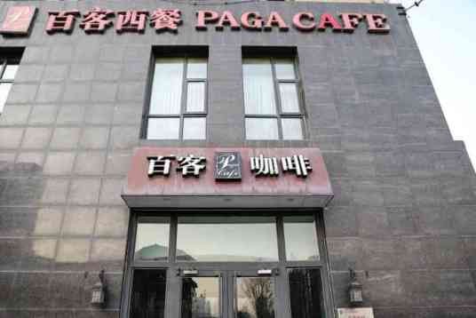 百客咖啡(国际大厦店)
