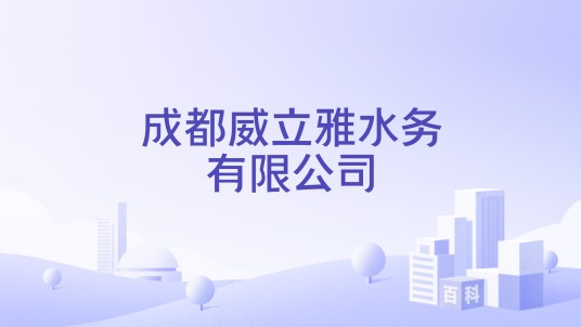 成都威立雅水务有限公司