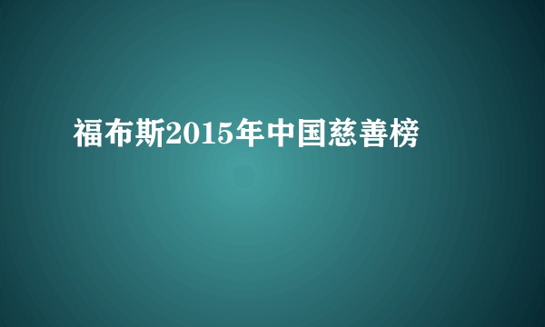 福布斯2015年中国慈善榜