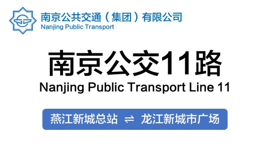 南京公交11路