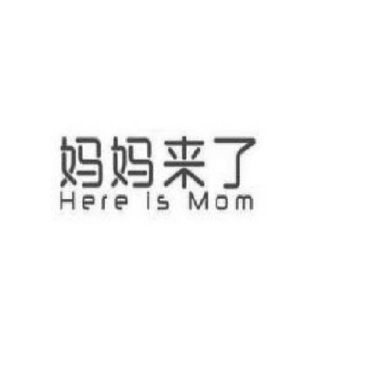 妈妈来了（河南悦悦满餐饮服务有限公司旗下月子餐品牌）