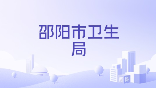 邵阳市卫生局