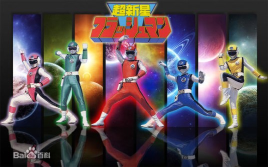 超新星闪光人