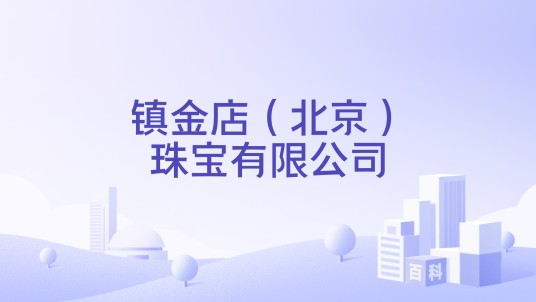 镇金店(北京)珠宝有限公司