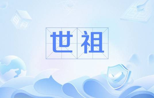 世祖（先祖称谓）