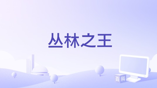 丛林之王（郭冠廷演唱的歌曲）