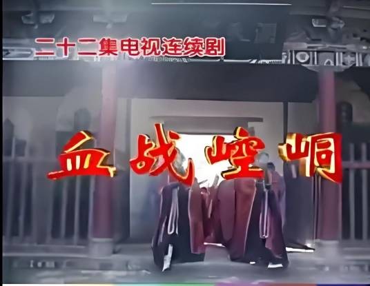 血战崆峒