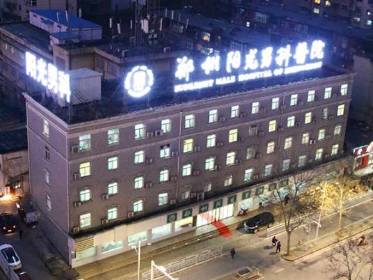 郑州阳光男科医院