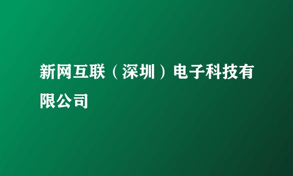 新网互联（深圳）电子科技有限公司