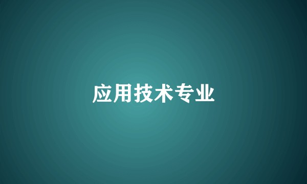应用技术专业