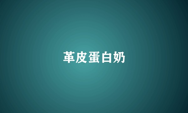 革皮蛋白奶