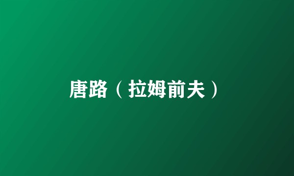 唐路（拉姆前夫）