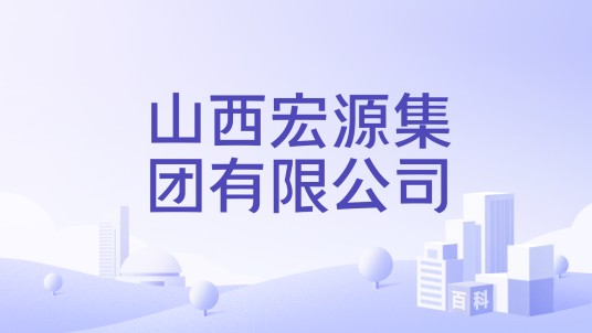 山西宏源集团有限公司