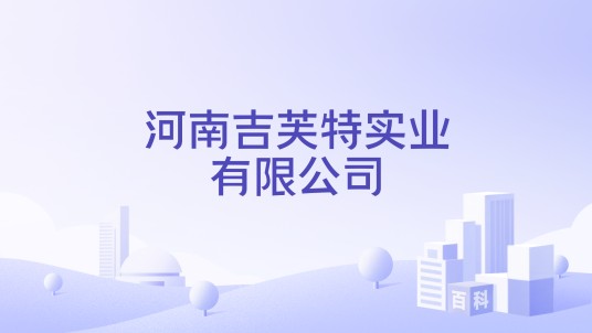 河南吉芙特实业有限公司
