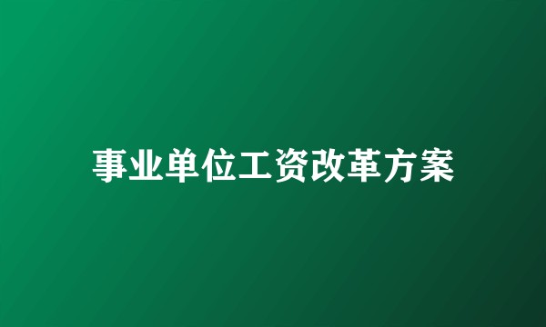 事业单位工资改革方案