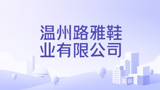 温州路雅鞋业有限公司