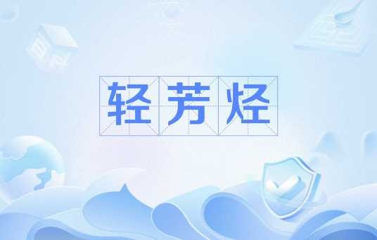 轻芳烃