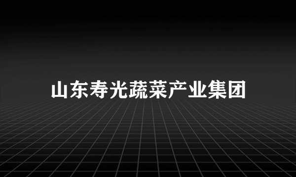山东寿光蔬菜产业集团