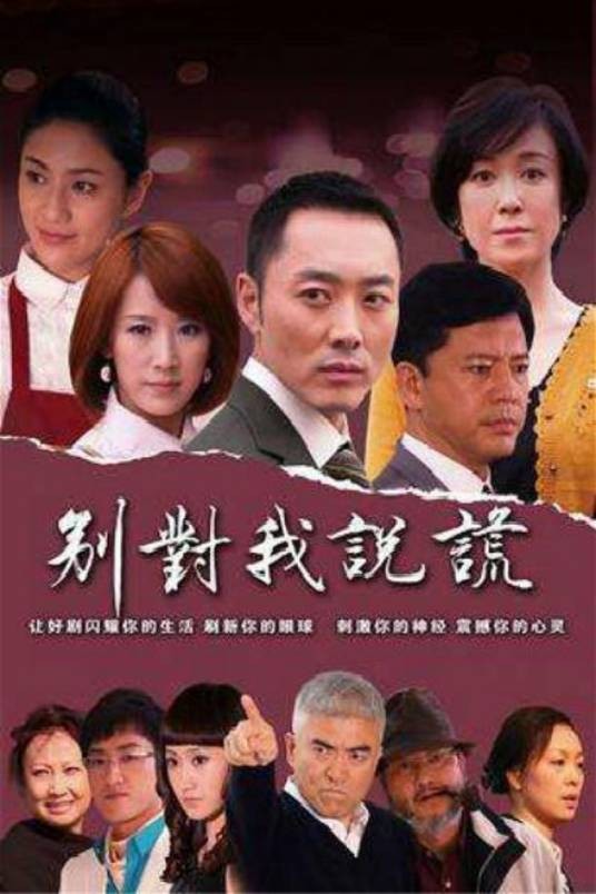 别对我说谎（高先明执导电视剧）